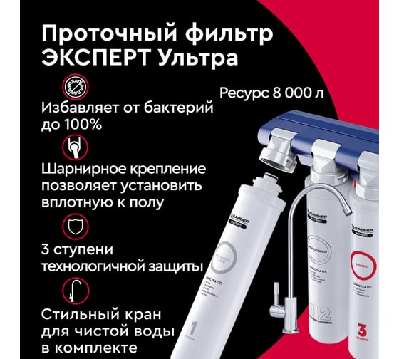 Фильтр под мойку БАРЬЕР ЭКСПЕРТ Ультра с краном, избавляет от бактерий, Н271Р03