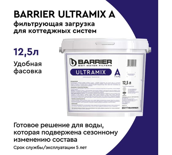 Засыпка УЛЬТРАМИКС А, 12,5 л Барьер С206303