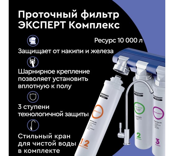 Водоочиститель Барьер Эксперт Комплекс Н241Р05