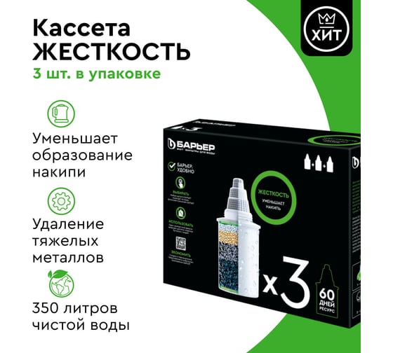 Комплект кассет для фильтров-кувшинов БАРЬЕР Жесткость, 3 шт, защищает от накипи, К273Р00