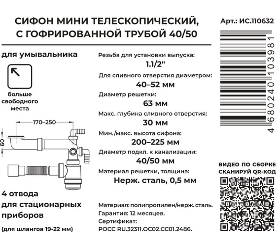 Сифон MasterProf Для раковины по стиральную машину 1.1/2"х40 с нерж.решеткой, гофротрубой 40x40/50, с четырьмя отводами ИС.110632