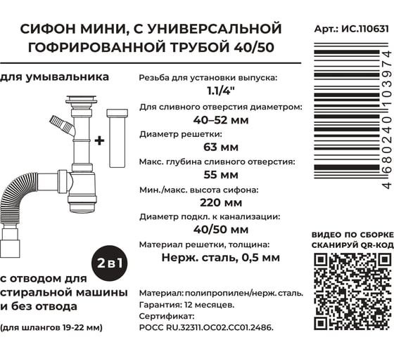 Сифон MasterProf для выпуска 40-52 мм, 1.1/4"х40 с нерж.решеткой, гофротрубой 40x40/50, дополнительным патрубком с отводом для с/м ИС.110631