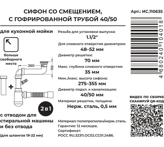 Сифон со смещением для выпуска MasterProf 48-52 мм, 1.1/2"х40 с нерж.решеткой, гофротрубой 40x40/50, дополнительным патрубком с отводом для с/м ИС.110635