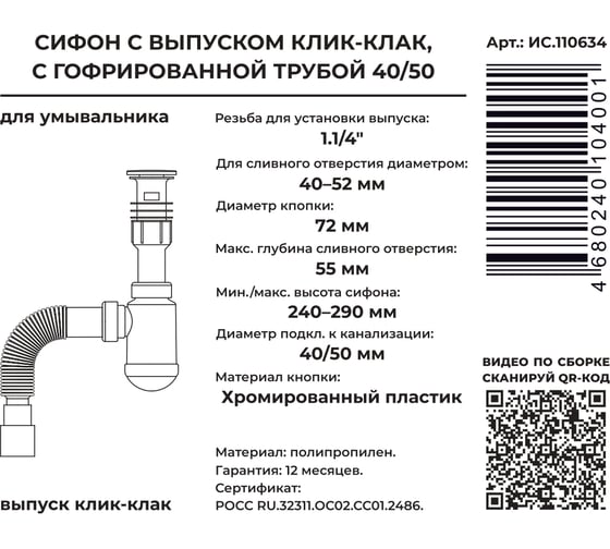 Сифон для выпуска MasterProf 40-52 мм, 1.1/4"х40, клик-клак, с гофротрубой 40x40/50 ИС.110634