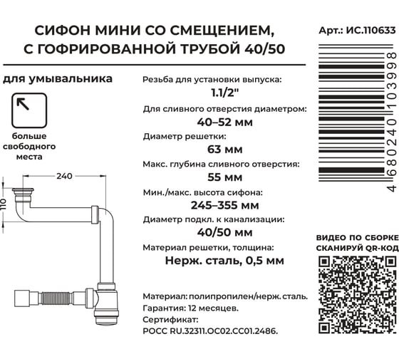 Сифон со смещением MasterProf для выпуска 48-52 мм, 1.1/2"х40 с нерж.решеткой, гофротрубой 40x40/50 ИС.110633