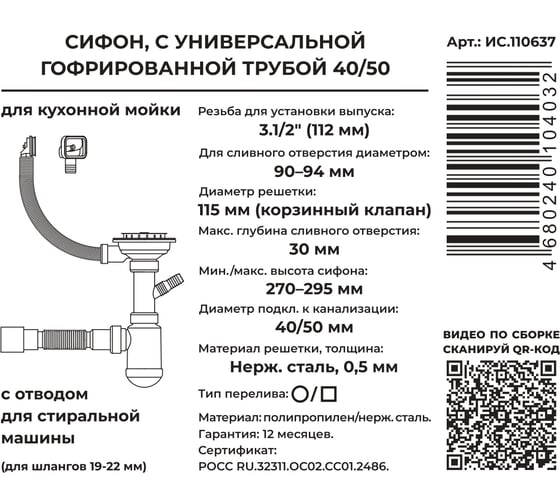Сифон для выпуска MasterProf 90-94 мм, 3.1/2"х40, с нерж. глубокой чашей слива, переливом, отводом для с/м, гофротрубой 40x40/50 ИС.110637