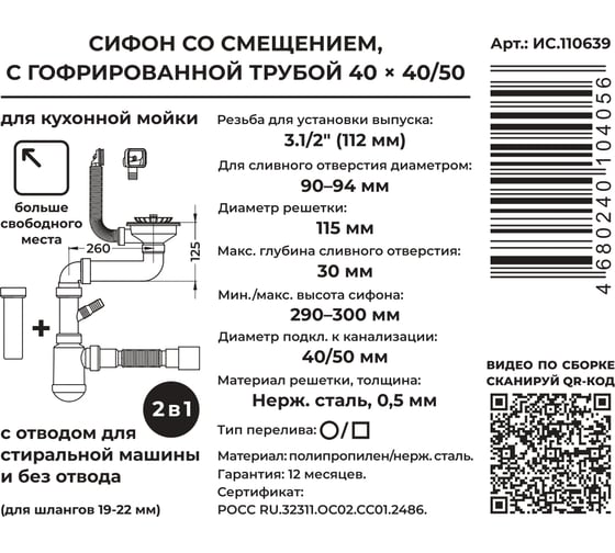 Сифон со смещением MasterProf для выпуска 90-94 мм, 3.1/2"х40, с нержавеющей решеткой, переливом, гофротрубой 40x40/50, дополнительным патрубком с отводом для с/м ИС.110639