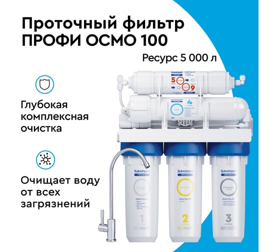 Система очистки воды с обратным осмосом Барьер ПРОФИ Осмо 100 Н151Р01