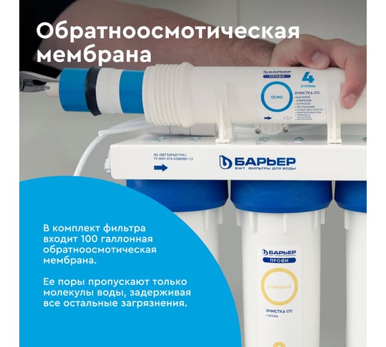 Система очистки воды с обратным осмосом Барьер ПРОФИ Осмо 100 Н151Р01