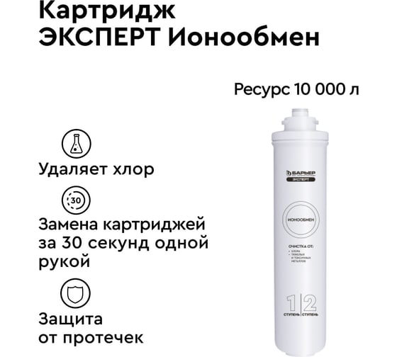 Картридж Барьер ЭКСПЕРТ Ионообмен Р221Р00
