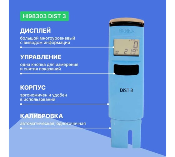 Карманный кондуктометр HANNA instruments DiST 3 1-1999 мкСм/см HI98303