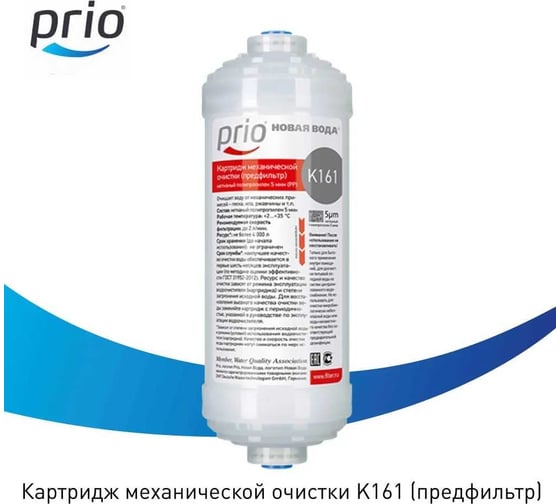 Предфильтр PRIO Новая Вода К 161