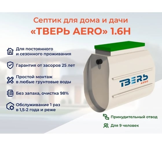 Септик СЕПТИК ТВЕРЬ «ТВЕРЬ AERO 1,6Н» (автономная канализация для дома и дачи) производительность: 1,6 м3/сут, глубина подводящего трубопровода:30 см, отвод: принудительный 1480601
