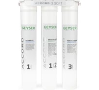 Трёхступенчатый фильтр Гейзер accord 3 soft 66034