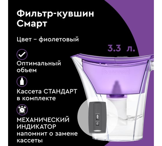 Фильтр-кувшин для очистки воды БАРЬЕР Смарт 3,3 л, цвет фиолетовый, В07КР00