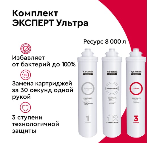 Комплект картриджей для фильтра под мойку БАРЬЕР ЭКСПЕРТ Ультра, защищает от бактерий, Р254Р00