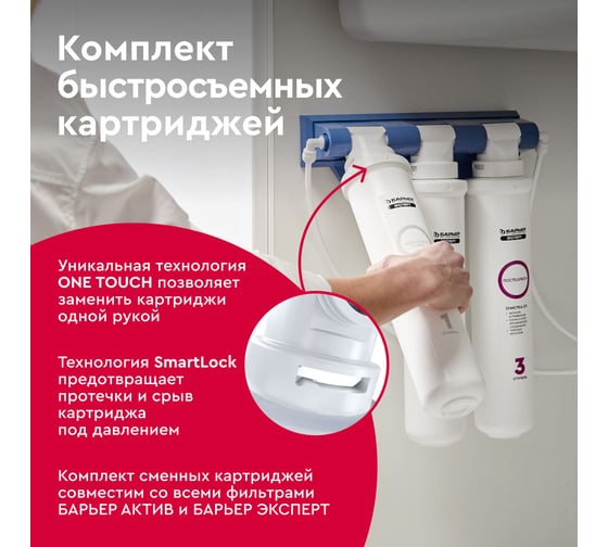 Комплект картриджей для фильтра под мойку БАРЬЕР ЭКСПЕРТ Ультра, защищает от бактерий, Р254Р00