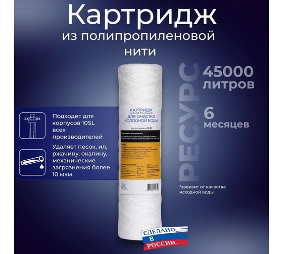 Картридж механической очистки ПП нить, SL10, 10 мкм, ХВС АКВА ПРО Россия 405
