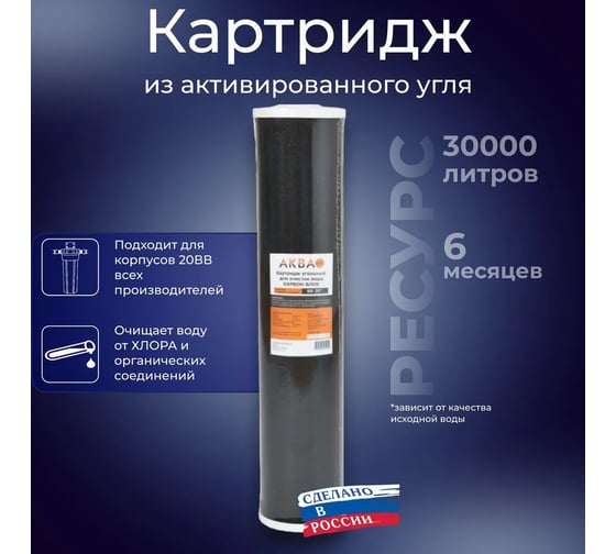 Картридж уголь пресс BB20, 10 мкм АКВА ПРО CP Кит. CB-20BB. 411