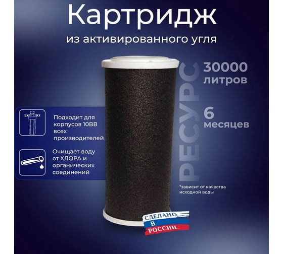 Картридж уголь пресс 10 мкм, BB10 АКВА ПРО CP Кит. CB-10BB. 410