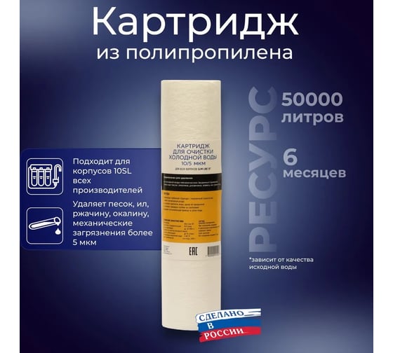Картридж из вспененного полипропилена для холодной воды 10SL, 5 микрон АКВА ПРО PP-10SL-5 499
