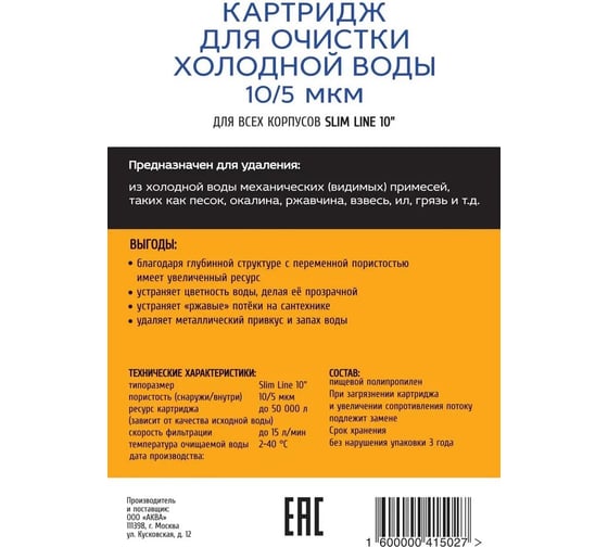Картридж из вспененного полипропилена для холодной воды 10SL, 5 микрон АКВА ПРО PP-10SL-5 499