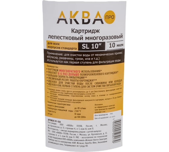 Картридж из полиэстра, многократный лепесток, 10SL, 10 микрон АКВА ПРО Кит. PF-10A. 419