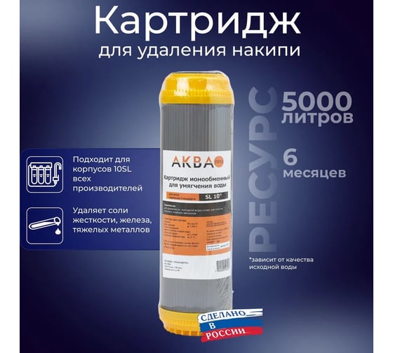 Картридж для умягчения SL10 АКВА ПРО RIС Кит. RE-10A. 412