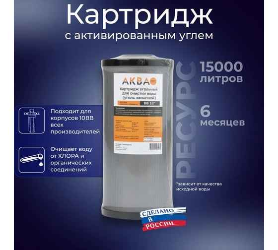 Картридж с гранулированным кокосовым углём 20мкм АКВА ПРО BB10 Кит. GAC-10BB. 407