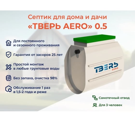 Септик СЕПТИК ТВЕРЬ «ТВЕРЬ AERO 0.5» автономная канализация для дома и дачи, производительность: 0,5 м3/сут, глубина подводящего трубопровода:30 см, отвод: самотечный 1480600