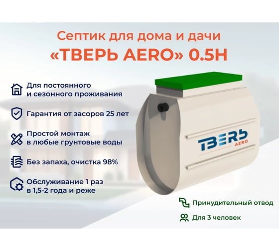 Септик СЕПТИК ТВЕРЬ «ТВЕРЬ AERO 0.5Н», (автономная канализация для дома и дачи), производительность: 0,5 м3/сут, глубина подводящего трубопровода:30 см, отвод: принудительный 1480700