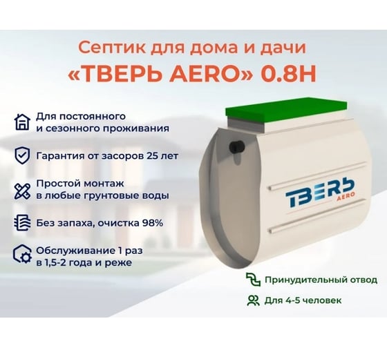 Септик СЕПТИК ТВЕРЬ «ТВЕРЬ AERO 0.8Н», (автономная канализация для дома и дачи), производительность: 0,8 м3/сут, глубина подводящего трубопровода:30 см, отвод: принудительный 1480900