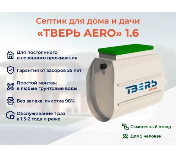 Септик СЕПТИК ТВЕРЬ «тверь aero 1,6», (автономная канализация для дома и дачи), производительность: 1,6 м3/сут, глубина подводящего трубопровода:30 см, отвод: самотечный Арт1480501