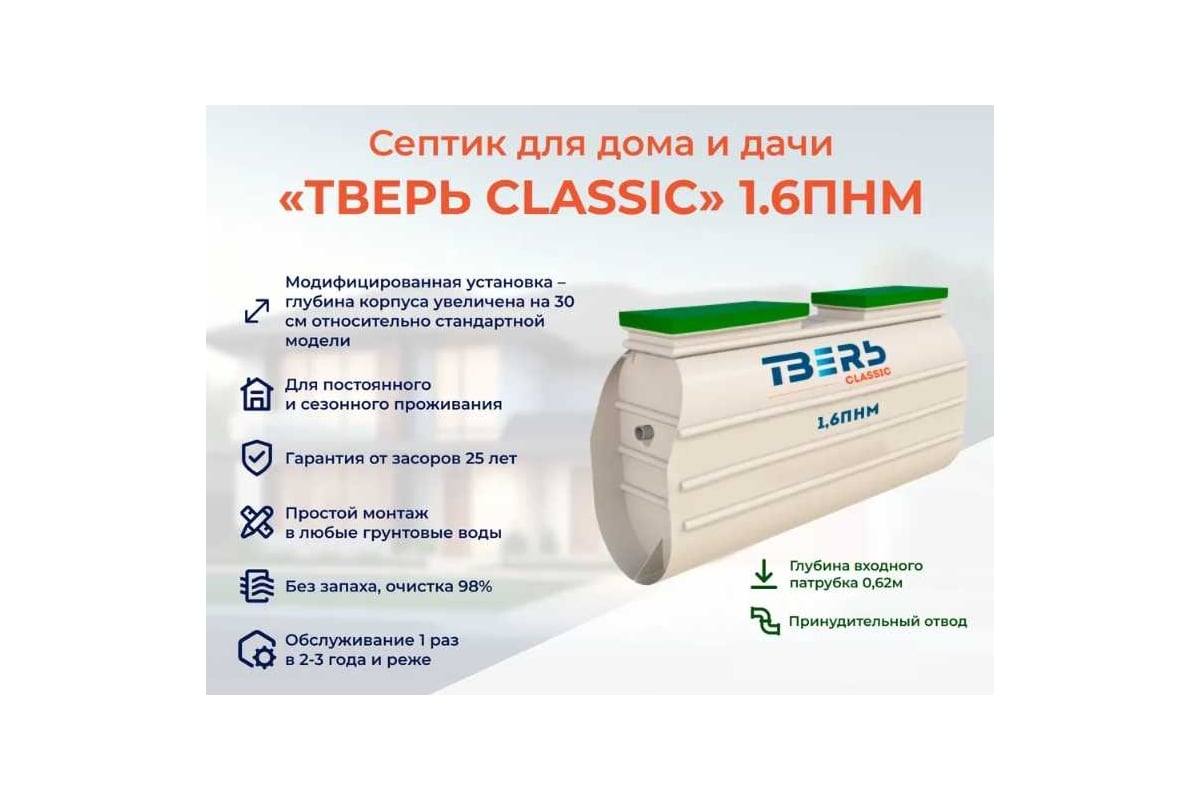 Септик СЕПТИК ТВЕРЬ «ТВЕРЬ CLASSIC 1,6ПНМ» (автономная канализация для дома  и дачи), производительность 1,6 м3/сут., глубина подводящего трубопровода  60 см., отвод принудительный 1480500 - выгодная цена, отзывы,  характеристики, фото - купить в Москве и РФ