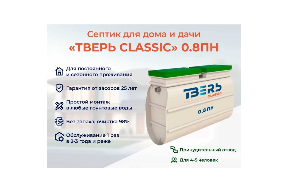 Септик СЕПТИК ТВЕРЬ «ТВЕРЬ CLASSIC 0,8ПН» автономная канализация для дома и  дачи, производительность 0,8 м3/сут, глубина подводящего трубопровода 30 ...