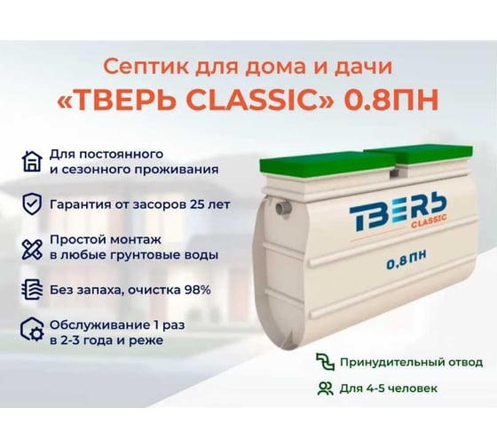 Септик СЕПТИК ТВЕРЬ «ТВЕРЬ CLASSIC 0,8ПН» автономная канализация для дома и дачи, производительность 0,8 м3/сут, глубина подводящего трубопровода 30 см, отвод принудительный 1851000