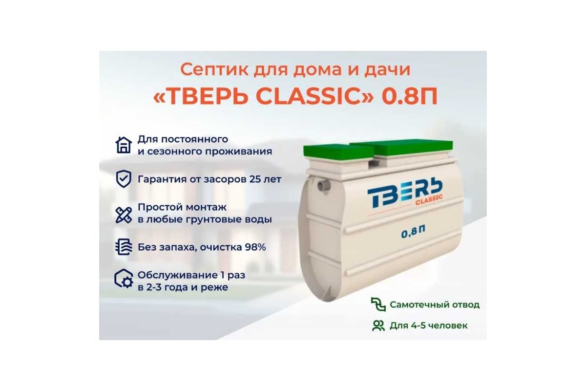 Септик СЕПТИК ТВЕРЬ «ТВЕРЬ CLASSIC 0,8П» автономная канализация для дома и  дачи), производительность 0,8 м3/сут, глубина подводящего трубопровода 30  см, отвод самотёчный 1850900 - выгодная цена, отзывы, характеристики, фото  - купить в Москве и РФ