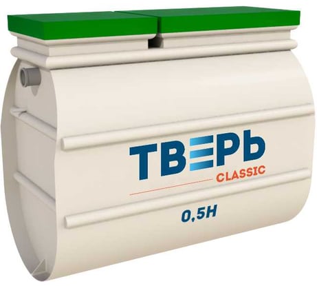 Септик «ТВЕРЬ CLASSIC 0,5Н» СЕПТИК ТВЕРЬ (автономная канализация для дома и дачи), производительность:0,5 м3/сут, глубина подводящего трубопровода: 30 см, отвод: принудительный Арт1850601