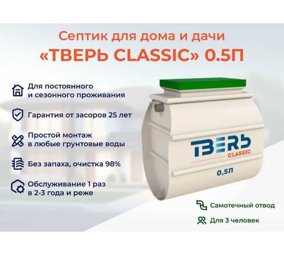 Септик СЕПТИК ТВЕРЬ «ТВЕРЬ CLASSIC 0,5П» автономная канализация для дома и дачи, производительность 0,5 м3/сут, глубина подводящего трубопровода 30 см, отвод самотёчный 1850600