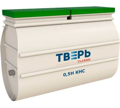 Септик «ТВЕРЬ CLASSIC 0,5Н КНС» СЕПТИК ТВЕРЬ (автономная канализация для дома и дачи), производительность:0,5 м3/сут, глубина подводящего трубопровода:110 см, отвод: принудительный Арт1850800