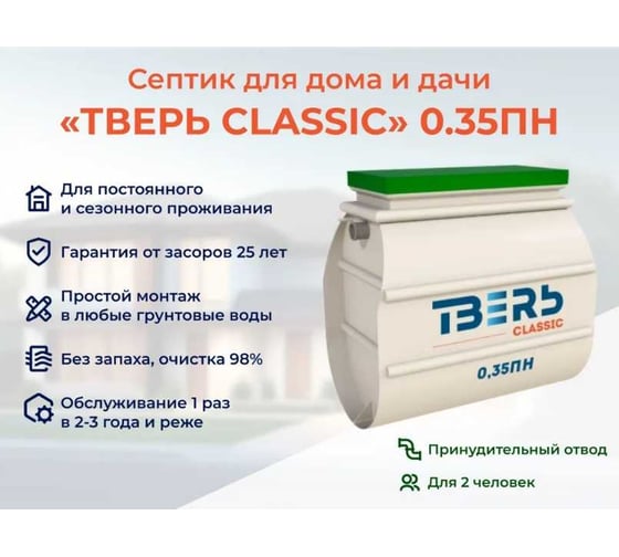 Септик СЕПТИК ТВЕРЬ «ТВЕРЬ CLASSIC 0,35ПН» автономная канализация для дома и дачи, производительность 0,35 м3/сут, глубина подводящего трубопровода 30 см, отвод принудительный 1850301