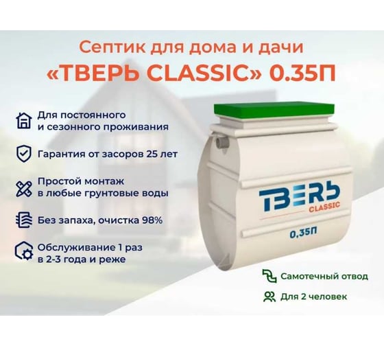 Септик СЕПТИК ТВЕРЬ «ТВЕРЬ CLASSIC 0,35П» автономная канализация для дома и дачи, производительность 0,35 м3/сут, глубина подводящего трубопровода 30 см, отвод самотёчный 1850300