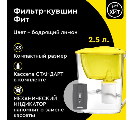 Фильтр-кувшин для очистки воды БАРЬЕР Фит 2,5 л, цвет бодрящий лимон
