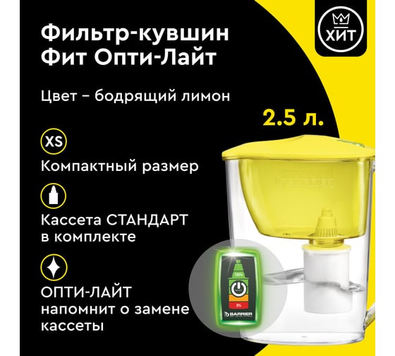 Фильтр-кувшин для очистки воды БАРЬЕР Фит c электронным индикатором замены кассеты Опти-Лайт, 2,5 л, цвет бодрящий лимон