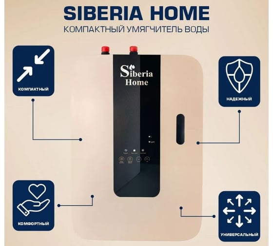 Настенный умягчитель Siberia home (для холодной и горячей воды) V00NUS