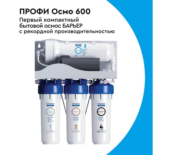 Фильтр обратного осмоса Барьер Профи Осмо 600 Н151Р17