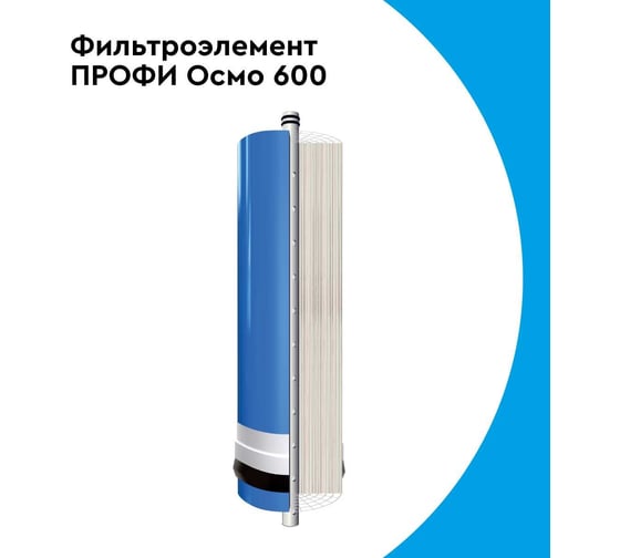 Фильтроэлемент Барьер Профи Осмо 600 (МЕМБРАНА) Р171Р02