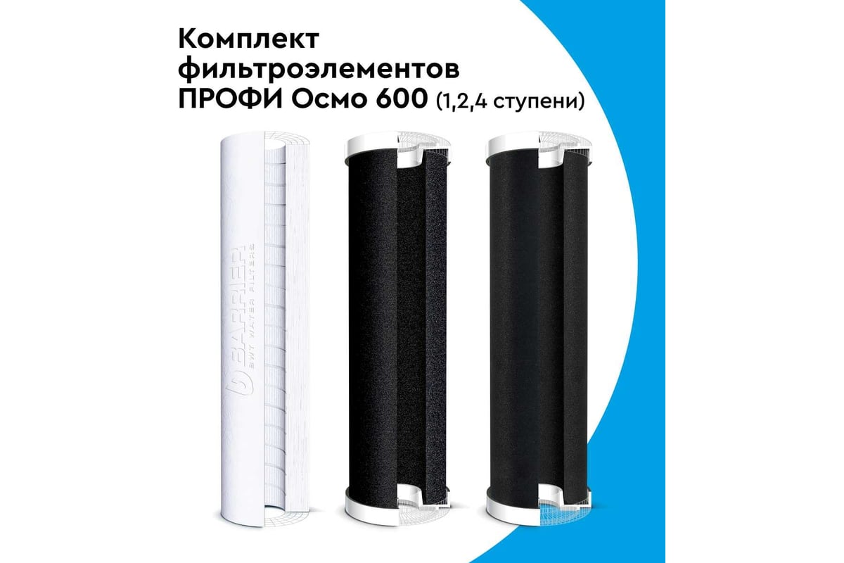 Комплект фильтроэлементов Барьер Профи Осмо 600 (1, 2, 4 ступени ...