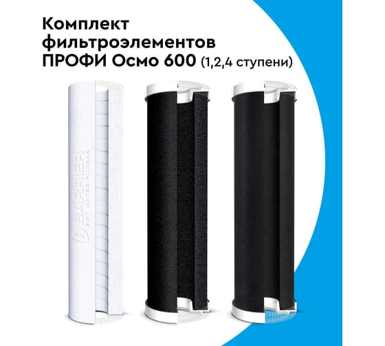 Комплект фильтроэлементов Барьер Профи Осмо 600 (1, 2, 4 ступени) Р153Р01