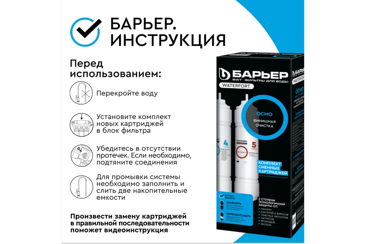 Как поменять фильтр барьер waterfort Комплект картриджей для фильтра БАРЬЕР WaterFort ОСМО Финиш (4-5 ступени), Р274Р